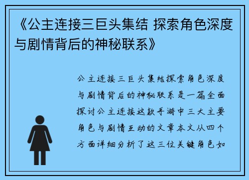 《公主连接三巨头集结 探索角色深度与剧情背后的神秘联系》