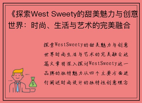 《探索West Sweety的甜美魅力与创意世界：时尚、生活与艺术的完美融合》