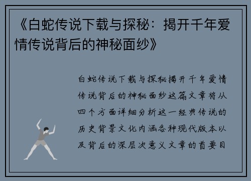 《白蛇传说下载与探秘：揭开千年爱情传说背后的神秘面纱》