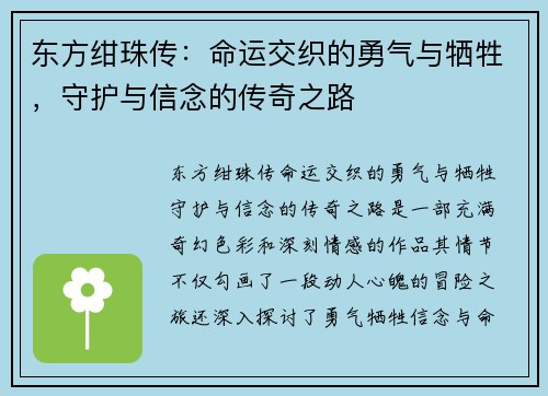 东方绀珠传：命运交织的勇气与牺牲，守护与信念的传奇之路