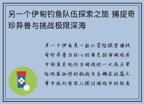 另一个伊甸钓鱼队伍探索之旅 捕捉奇珍异兽与挑战极限深海
