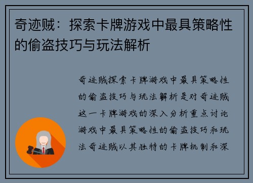 奇迹贼：探索卡牌游戏中最具策略性的偷盗技巧与玩法解析