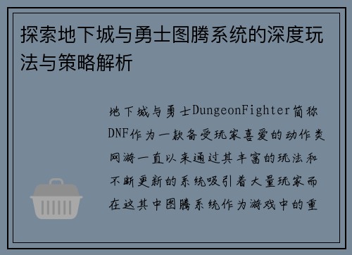 探索地下城与勇士图腾系统的深度玩法与策略解析