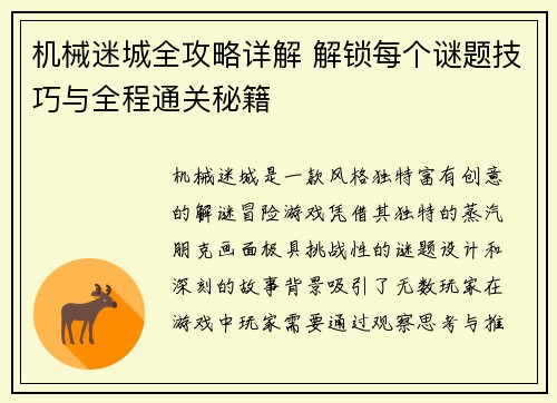 机械迷城全攻略详解 解锁每个谜题技巧与全程通关秘籍