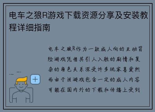 电车之狼R游戏下载资源分享及安装教程详细指南