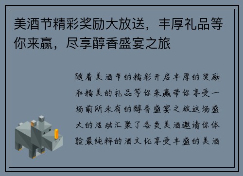 美酒节精彩奖励大放送，丰厚礼品等你来赢，尽享醇香盛宴之旅