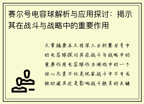 赛尔号电容球解析与应用探讨：揭示其在战斗与战略中的重要作用