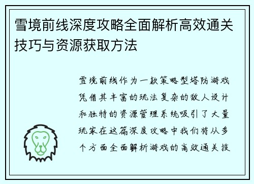雪境前线深度攻略全面解析高效通关技巧与资源获取方法