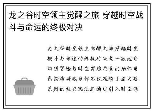 龙之谷时空领主觉醒之旅 穿越时空战斗与命运的终极对决
