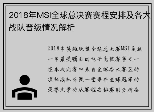 2018年MSI全球总决赛赛程安排及各大战队晋级情况解析