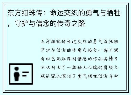东方绀珠传：命运交织的勇气与牺牲，守护与信念的传奇之路