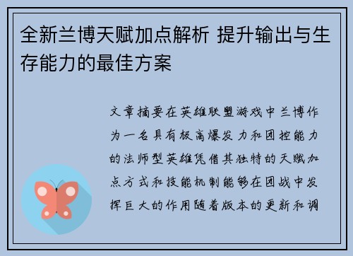 全新兰博天赋加点解析 提升输出与生存能力的最佳方案