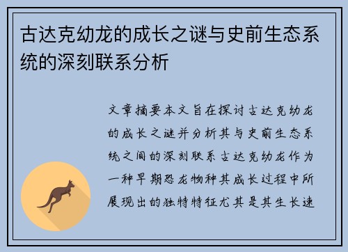 古达克幼龙的成长之谜与史前生态系统的深刻联系分析