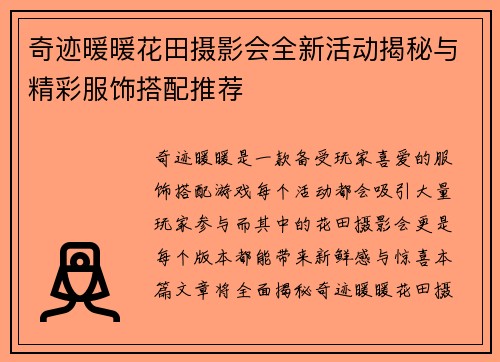 奇迹暖暖花田摄影会全新活动揭秘与精彩服饰搭配推荐