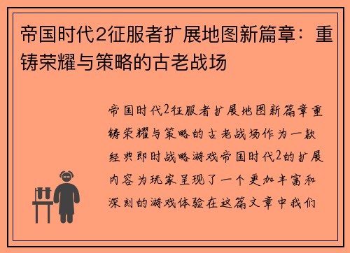 帝国时代2征服者扩展地图新篇章：重铸荣耀与策略的古老战场
