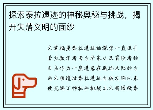 探索泰拉遗迹的神秘奥秘与挑战，揭开失落文明的面纱