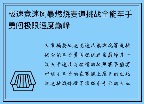 极速竞速风暴燃烧赛道挑战全能车手勇闯极限速度巅峰
