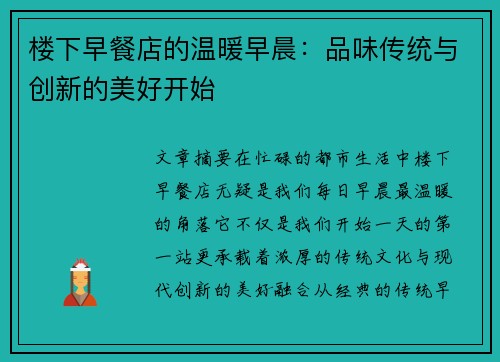 楼下早餐店的温暖早晨：品味传统与创新的美好开始