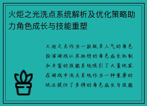 火炬之光洗点系统解析及优化策略助力角色成长与技能重塑