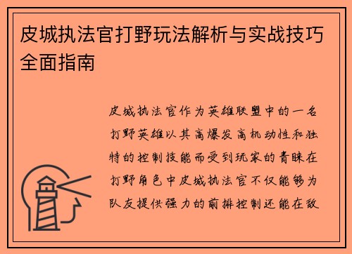 皮城执法官打野玩法解析与实战技巧全面指南
