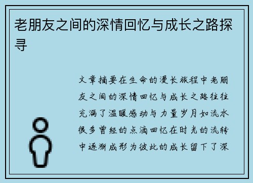 老朋友之间的深情回忆与成长之路探寻