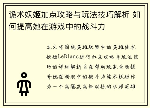 诡术妖姬加点攻略与玩法技巧解析 如何提高她在游戏中的战斗力