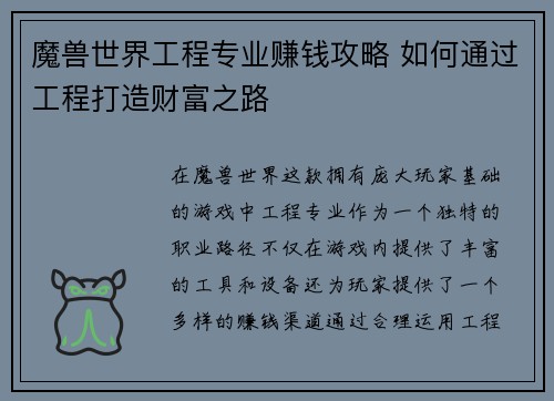 魔兽世界工程专业赚钱攻略 如何通过工程打造财富之路