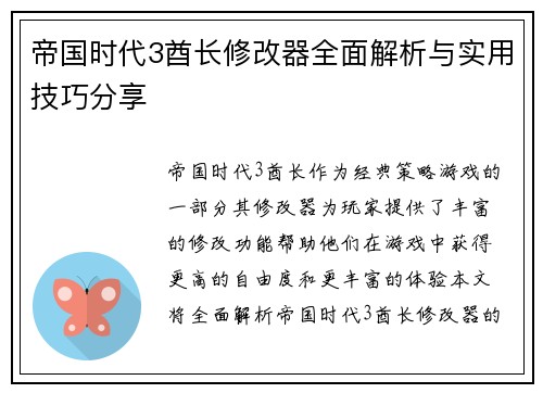 帝国时代3酋长修改器全面解析与实用技巧分享