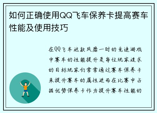 如何正确使用QQ飞车保养卡提高赛车性能及使用技巧
