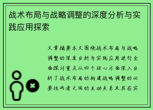 战术布局与战略调整的深度分析与实践应用探索