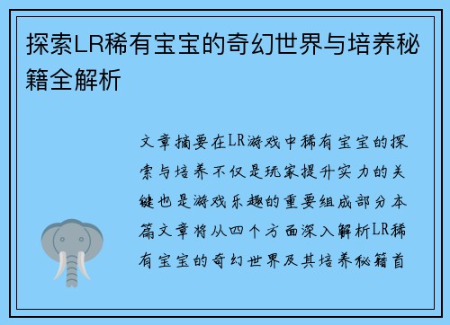 探索LR稀有宝宝的奇幻世界与培养秘籍全解析