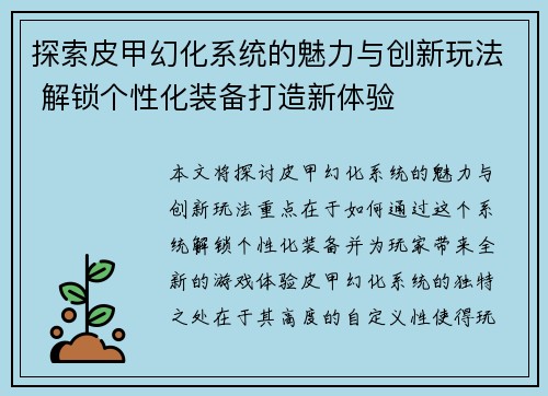 探索皮甲幻化系统的魅力与创新玩法 解锁个性化装备打造新体验