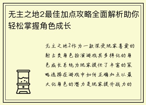 无主之地2最佳加点攻略全面解析助你轻松掌握角色成长