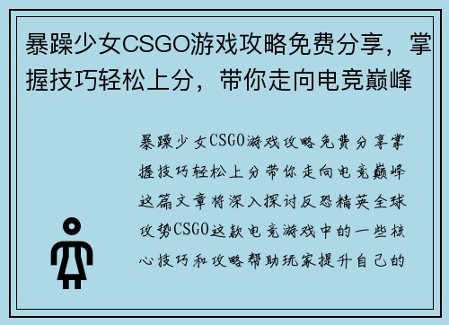 暴躁少女CSGO游戏攻略免费分享，掌握技巧轻松上分，带你走向电竞巅峰