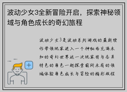 波动少女3全新冒险开启，探索神秘领域与角色成长的奇幻旅程