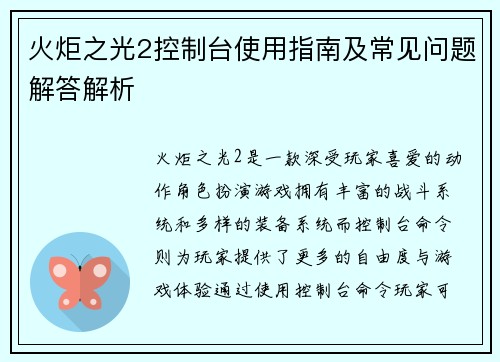 火炬之光2控制台使用指南及常见问题解答解析