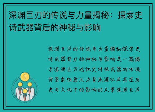 深渊巨刃的传说与力量揭秘:探索史诗武器背后的神秘与影响 深渊巨刃的传说与力量揭秘:探索史诗武器背后的神秘与影响