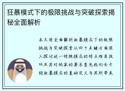 狂暴模式下的极限挑战与突破探索揭秘全面解析 狂暴模式下的极限挑战与突破探索揭秘全面解析