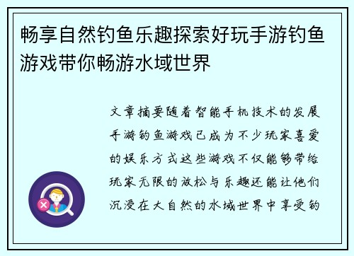 畅享自然钓鱼乐趣探索好玩手游钓鱼游戏带你畅游水域世界 畅享自然钓鱼乐趣探索好玩手游钓鱼游戏带你畅游水域世界