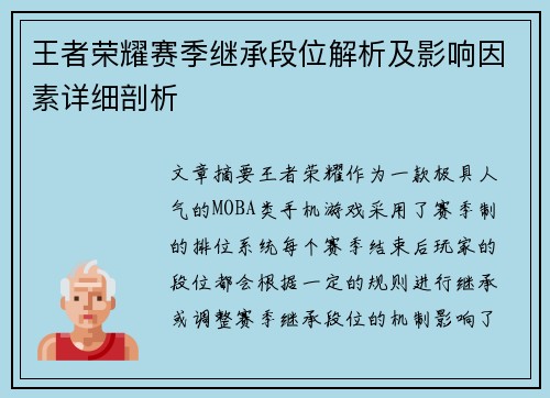 王者荣耀赛季继承段位解析及影响因素详细剖析