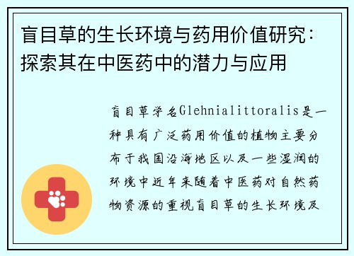 盲目草的生长环境与药用价值研究：探索其在中医药中的潜力与应用