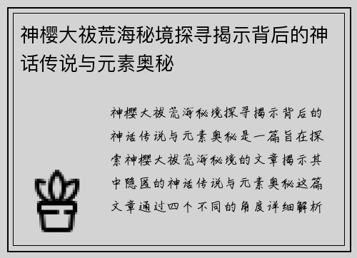 神樱大祓荒海秘境探寻揭示背后的神话传说与元素奥秘
