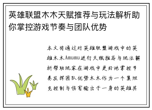 英雄联盟木木天赋推荐与玩法解析助你掌控游戏节奏与团队优势