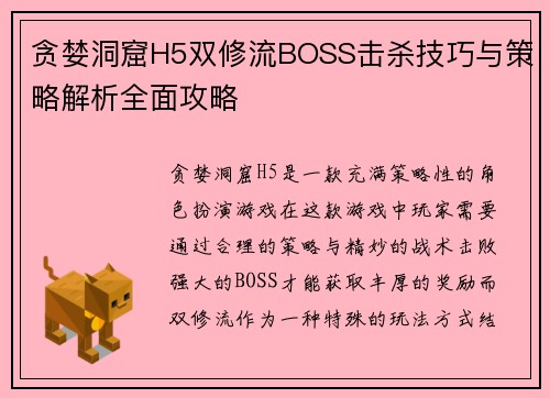 贪婪洞窟H5双修流BOSS击杀技巧与策略解析全面攻略