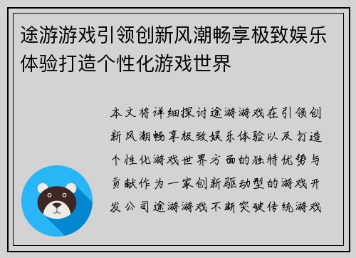 途游游戏引领创新风潮畅享极致娱乐体验打造个性化游戏世界