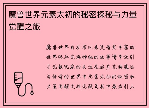 魔兽世界元素太初的秘密探秘与力量觉醒之旅