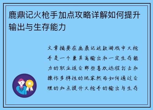鹿鼎记火枪手加点攻略详解如何提升输出与生存能力 鹿鼎记火枪手加点攻略详解如何提升输出与生存能力