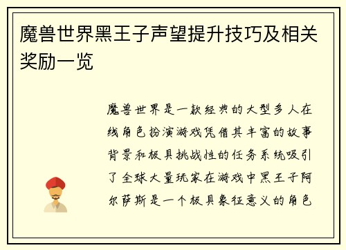 魔兽世界黑王子声望提升技巧及相关奖励一览