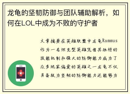 龙龟的坚韧防御与团队辅助解析，如何在LOL中成为不败的守护者
