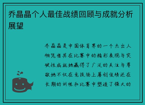 乔晶晶个人最佳战绩回顾与成就分析展望